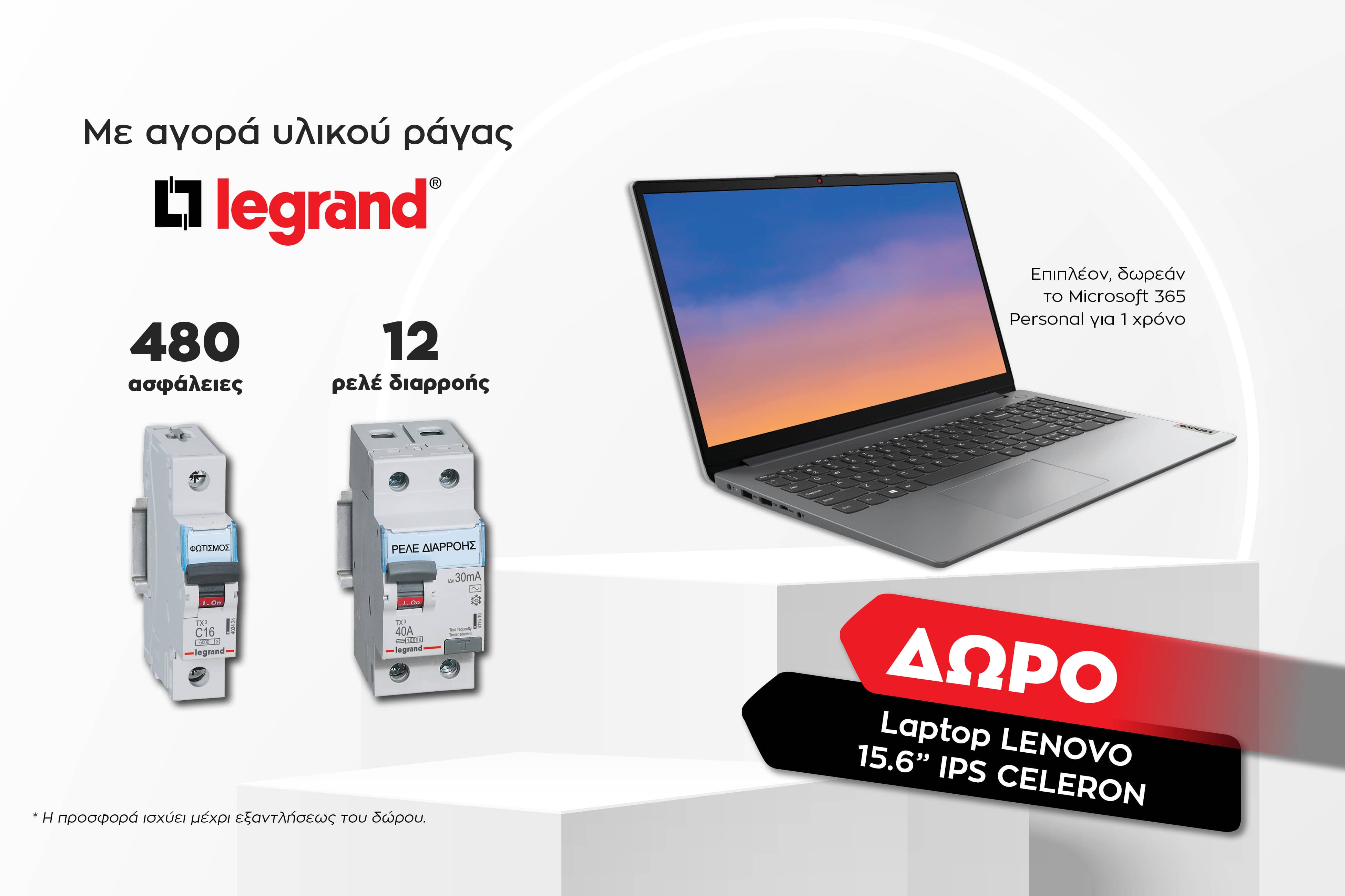 Με την αγορά 480 τμχ ασφαλειών ράγας Legrand και 12 ρελέ διαρροής παίρνετε ΔΩΡΟ ένα laptop LENOVO 15.6’’ IPS CELERON!