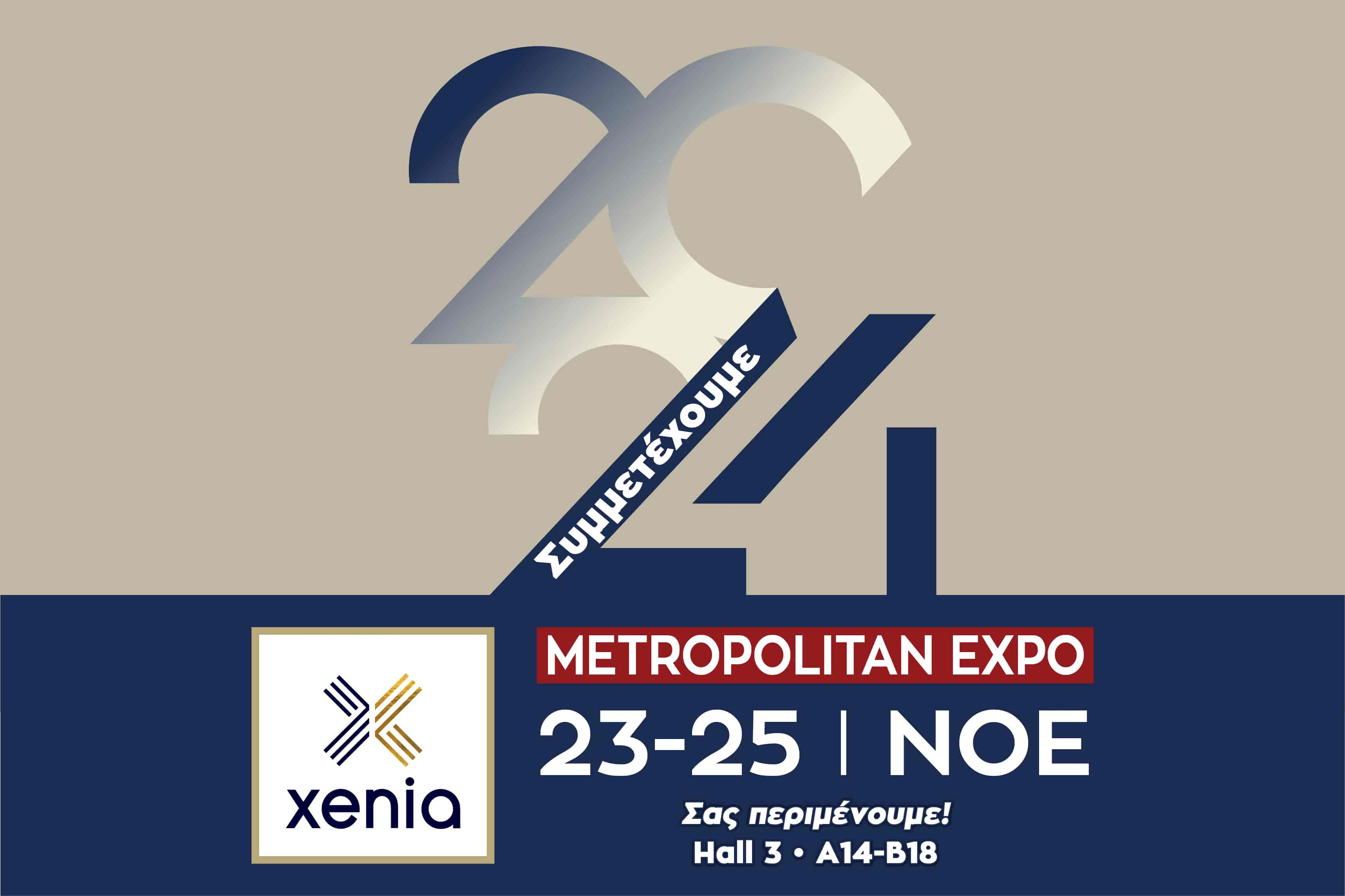 Συμμετέχουμε στην ΧΕΝΙΑ 2024!