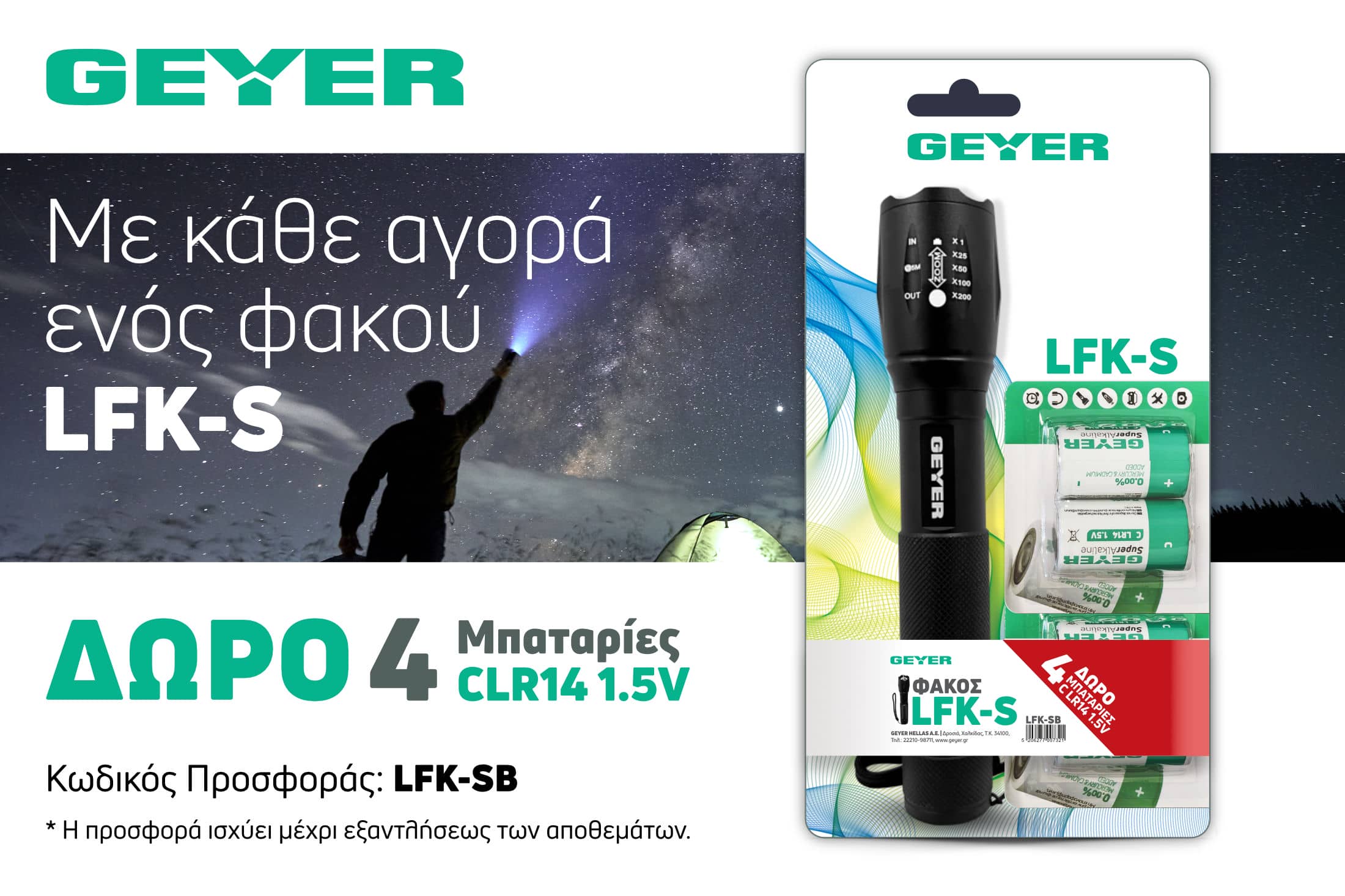 Με κάθε αγορά φακού GEYER δώρο 4 μπαταρίες CLR14 1.5V